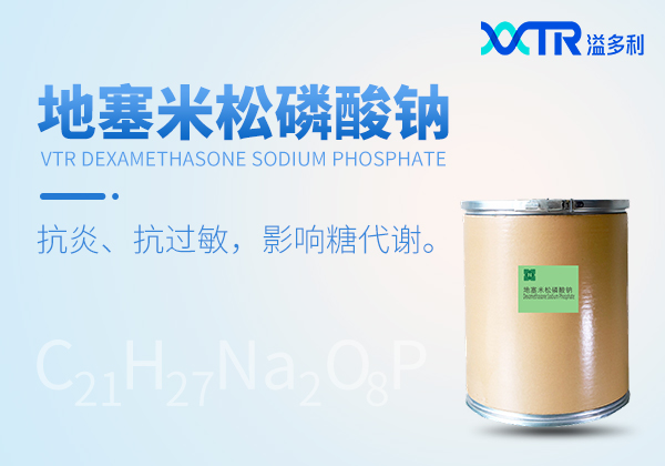  地塞米松磷酸钠